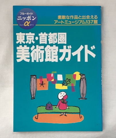 東京・首都圏 美術館ガイド ブルーガイドニッポンα211 実業之日本社