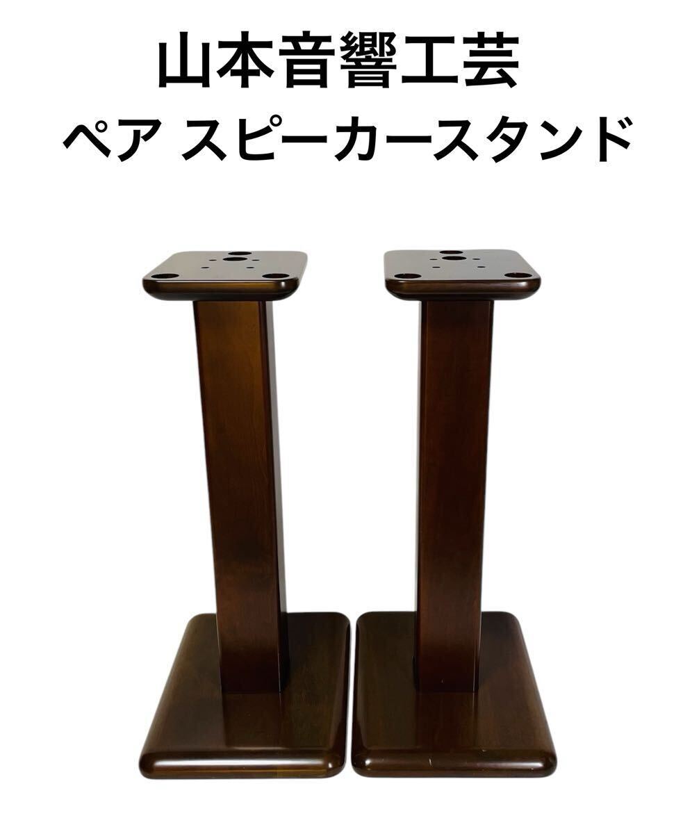 Yahoo!オークション -「山本音響工芸 スピーカースタンド」の Yahoo!オークション -「山本音響工芸 スピーカースタンド」の