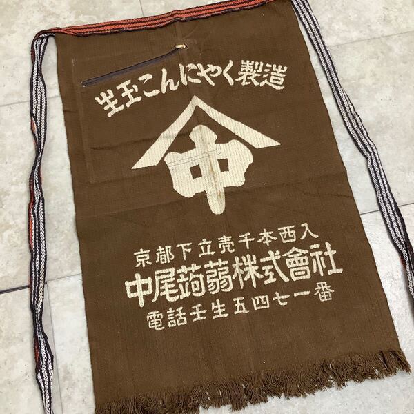 C5213◆古布前掛け専門屋◆貴重◆前掛け◆生玉こんにゃく製造◆中尾蒟蒻◆京都◆木綿◆45.5㎝×63.5㎝◆でございます。