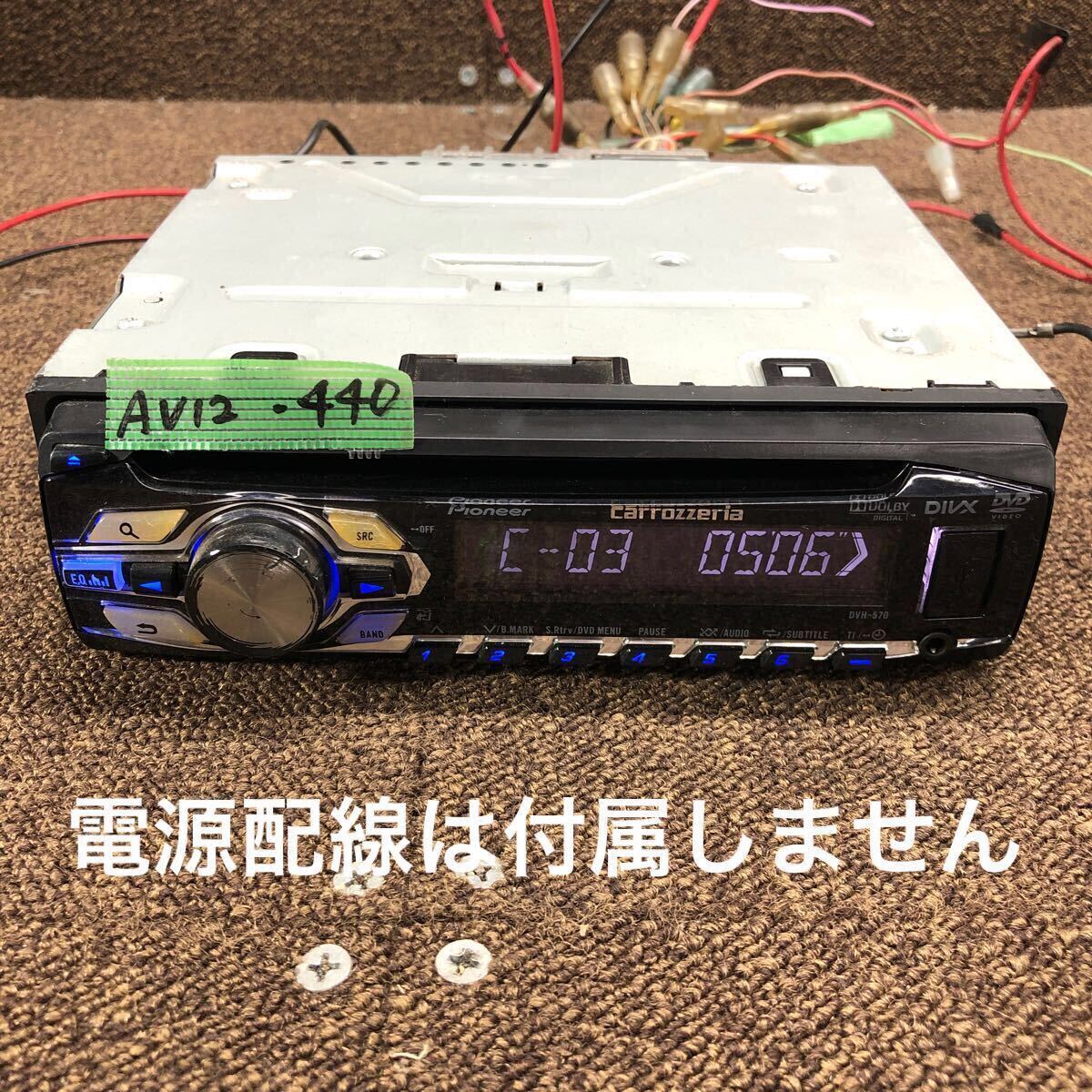 Yahoo!オークション -「パイオニア dvh-570」の落札相場・落札価格 Yahoo!オークション -「パイオニア dvh-570」の落札相場・落札価格