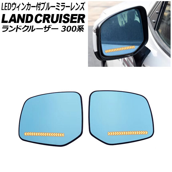 LEDウィンカー付ブルーミラーレンズ トヨタ ランドクルーザー 300系 2021年08月~ タイプ2 流れるウィンカー ミラーヒーター付き車用