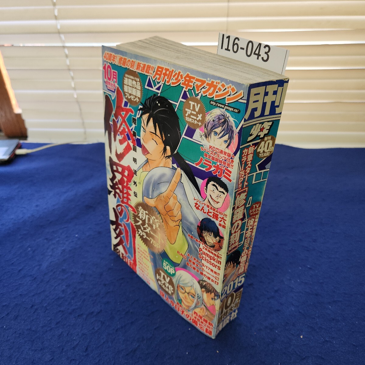 割引購入 I16-043 月刊少年マガジン2015年10月超特大号 講談社 巻頭カラー 少年マガジン