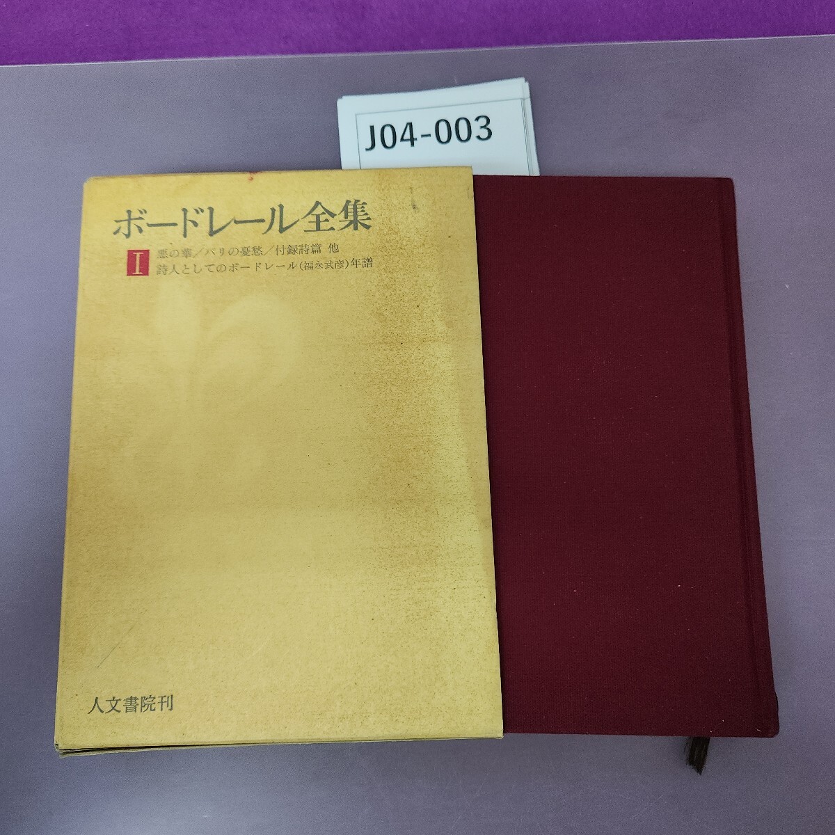 2025年最新】Yahoo!オークション -ボードレール全集の中古品 2025年最新】Yahoo!オークション -ボードレール全集の中古品