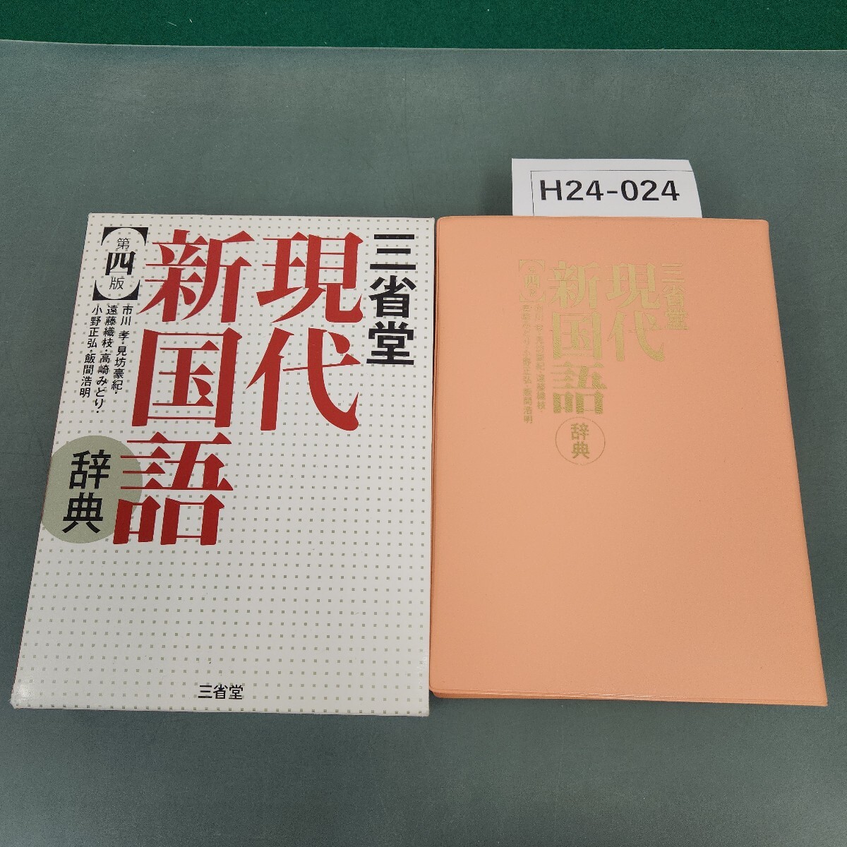 H24-024 三省堂 現代新国語辞典 第四版 三省堂