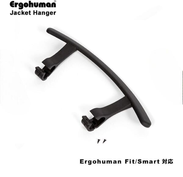 エルゴヒューマン Ergohuman オフィスチェア用 オプション スマート用 smart用 ジャケットハンガー fit フィット