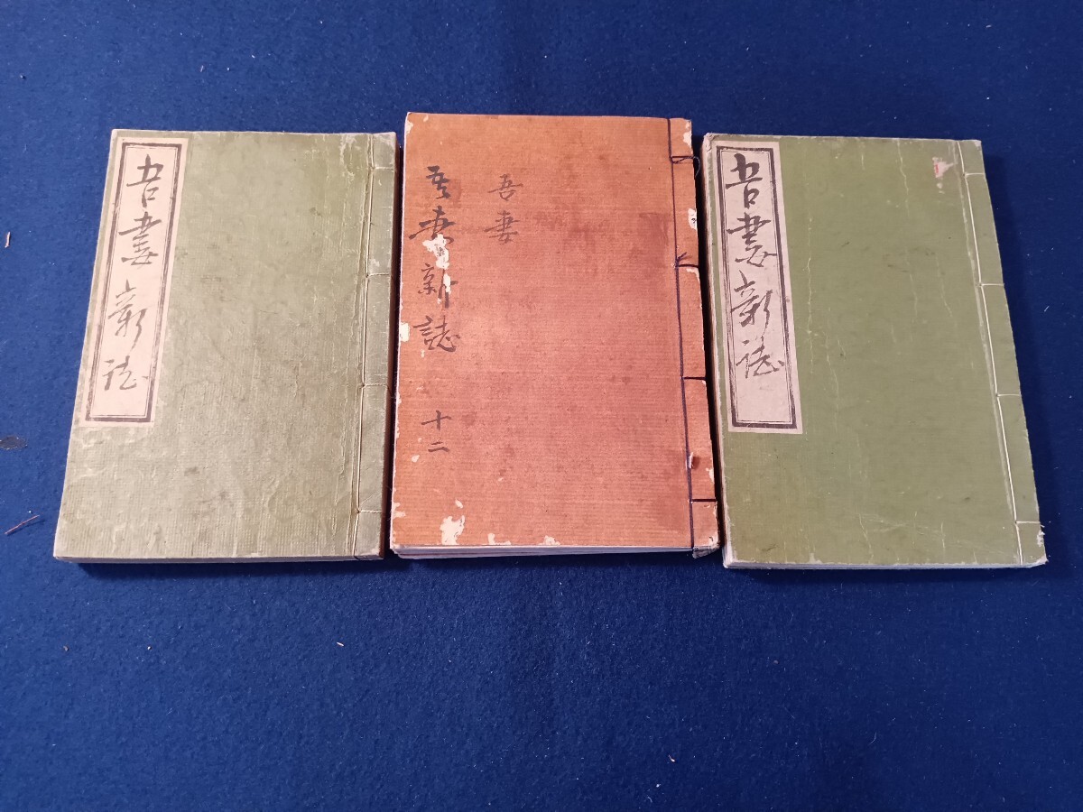 Yahoo!オークション -「吾妻」(和書) (古書、古文書)の落札相場 Yahoo!オークション -「吾妻」(和書) (古書、古文書)の落札相場