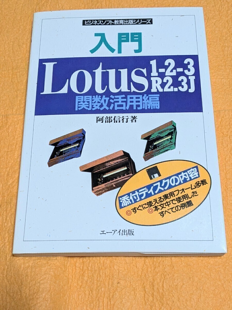 中古】 Lotus1ー2ー3マクロのすべてがわかる本 R2