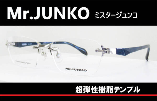 ◆フチなし◆Mr.JUNKO ミスタージュンコ ◆メガネフレーム MJ427 ◆カラー1 (シャーリングシルバー/メタッリックダークネイビー)