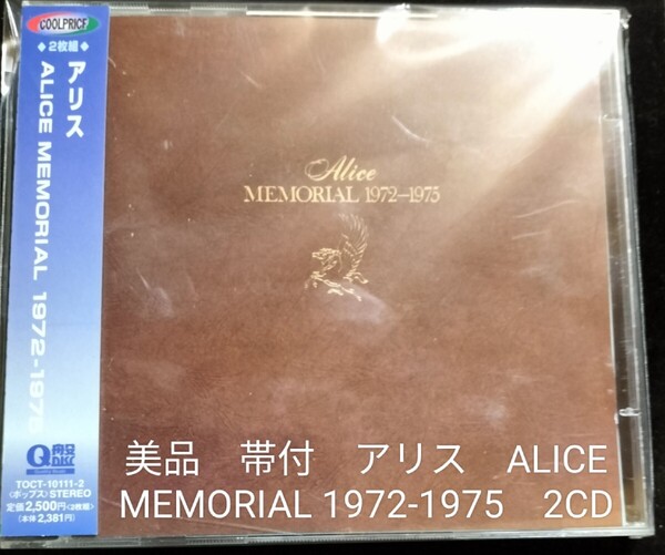 帯付 美品 アリス ALICE MEMORIAL 1972-1975 2CD ミュージックCD 2024 1203出品 帯付専門店 匿名迅速発送 曲目画像掲載 送料無料