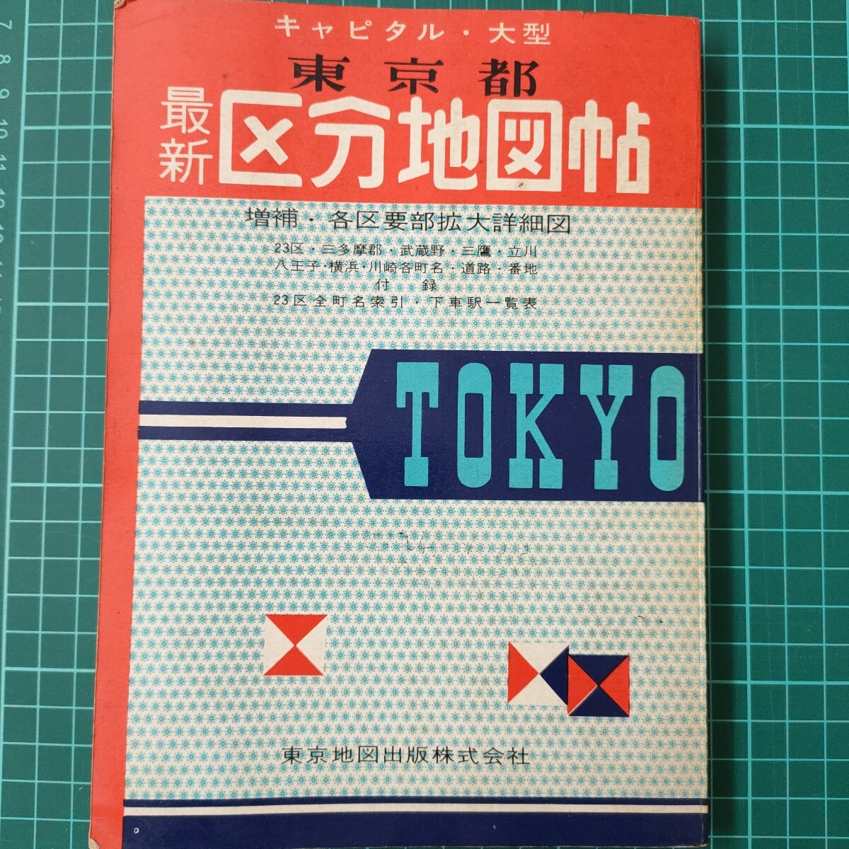 Yahoo!オークション -「東京区分地図 昭和」(本、雑誌) の落札 Yahoo!オークション -「東京区分地図 昭和」(本、雑誌) の落札