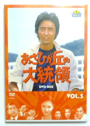 Yahoo!オークション -「あさひが丘の大統領 dvd」(テレビドラマ Yahoo!オークション -「あさひが丘の大統領 dvd」(テレビドラマ