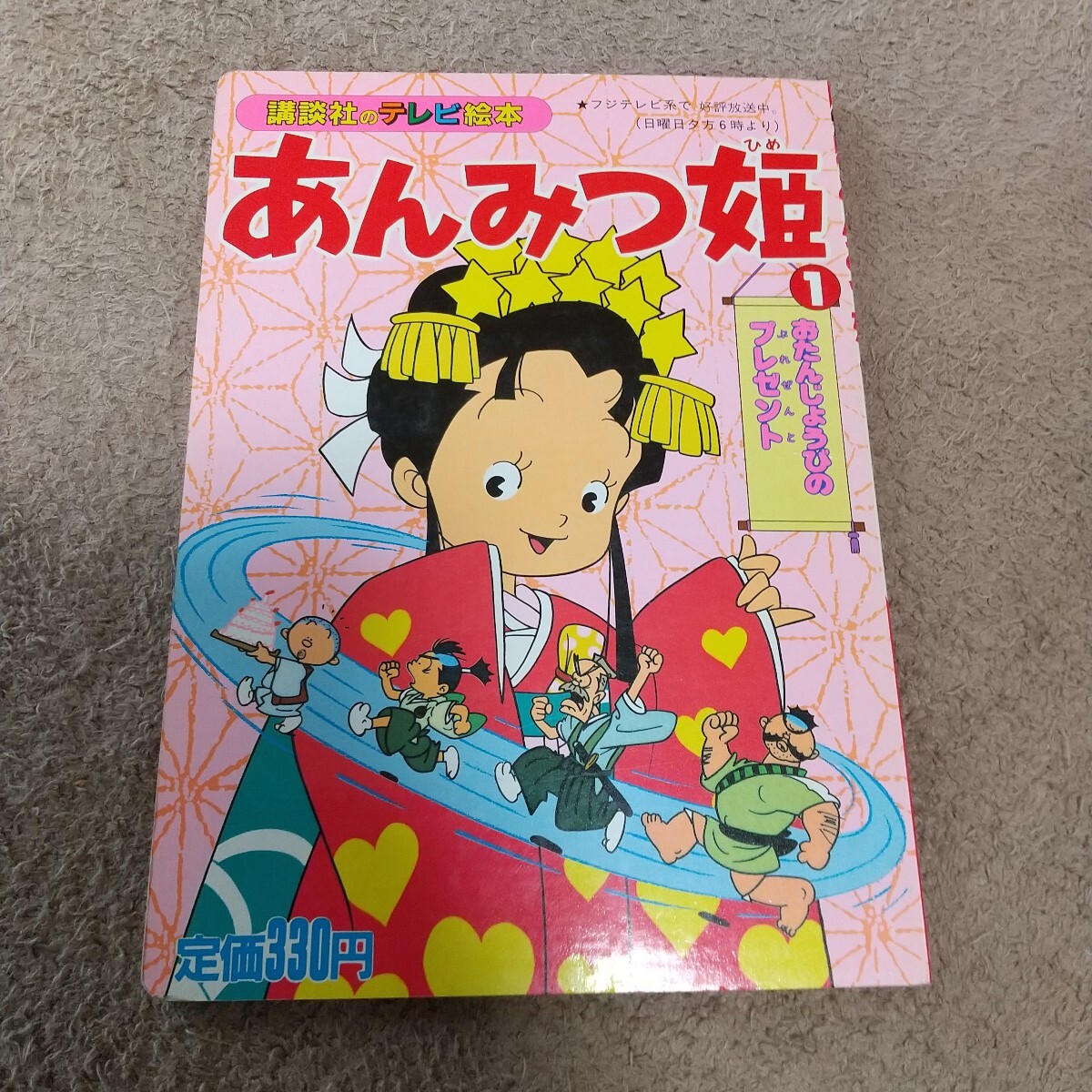 送料無料ライン/39ショップ】 美品・超希少 テレビ絵本 あんみつ