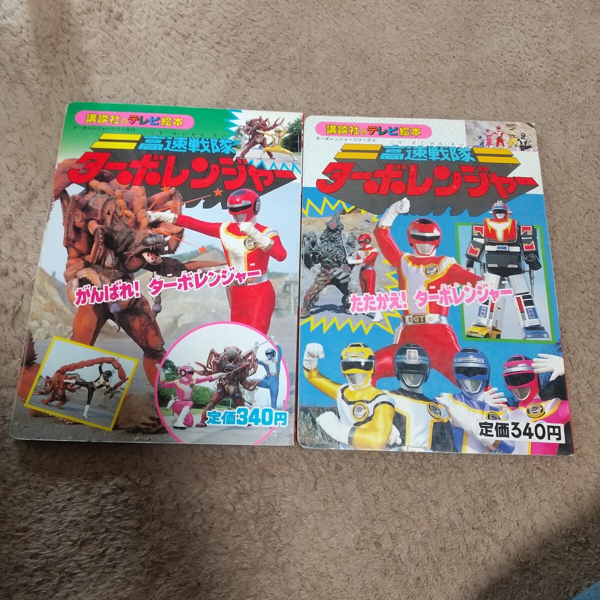 高速戦隊ターボレンジャー テレビ絵本 5にんのせんし 2冊セット