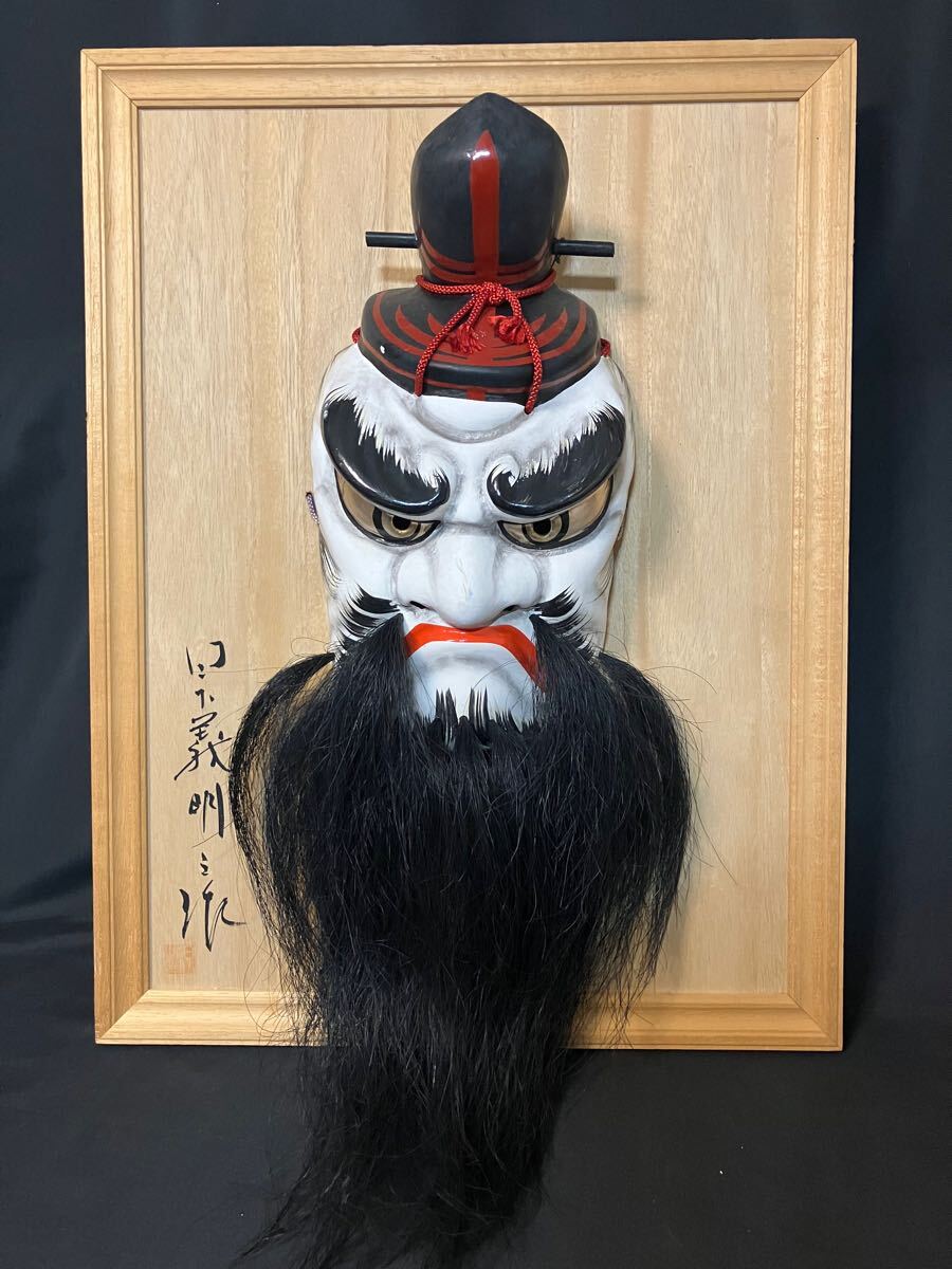 ○【日下義明作】/ 御飾面/般若/ 飾りお面 /石見神楽面 / 特大 ○【日下義明作】/ 御飾面/般若/ 飾りお面 /石見神楽面 / 特大