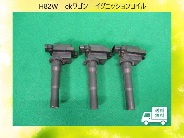 ◆◆送料無料◆◆H82W ekワゴン 三菱 イグニッションコイル FK0120【動作テストOK】即決!