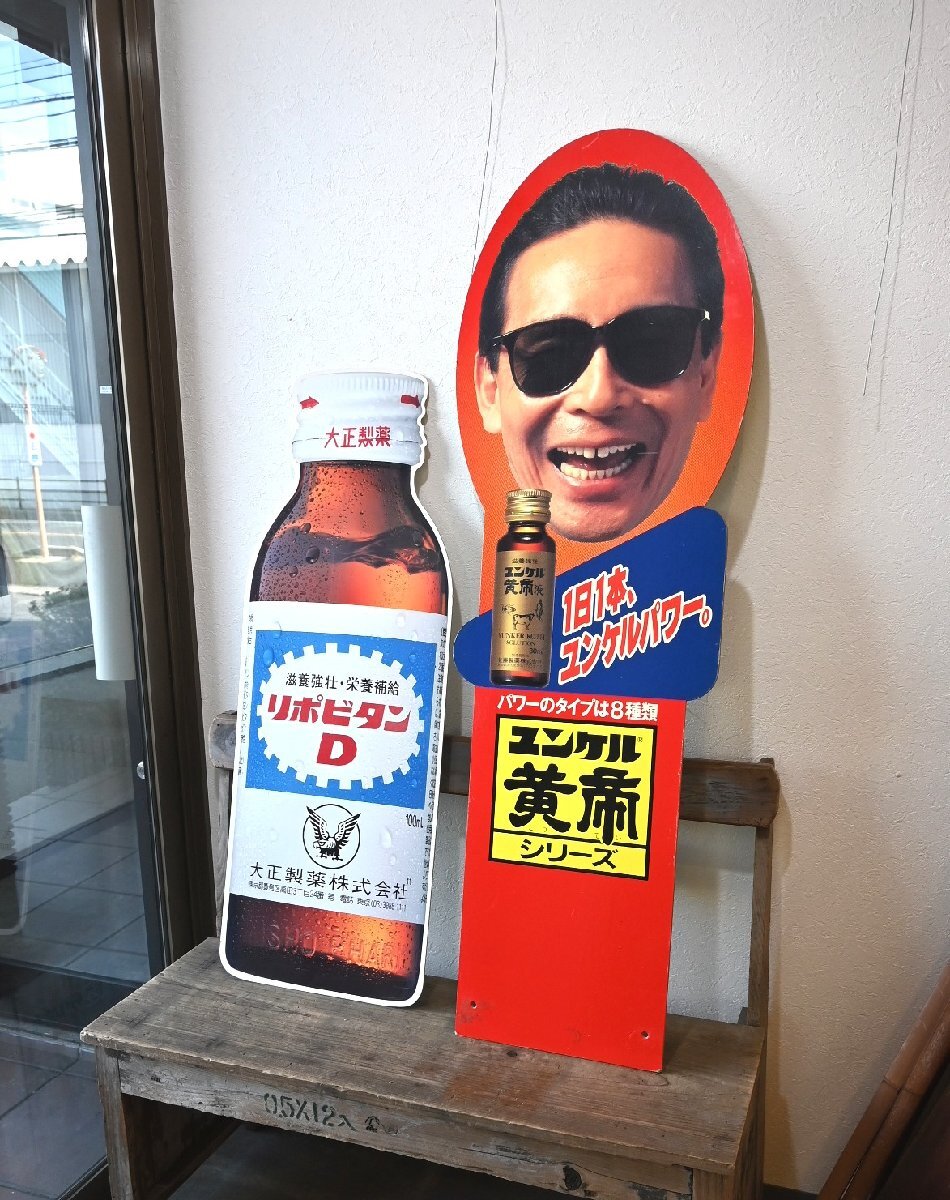 Yahoo!オークション -「リポビタンd」(看板) (広告、ノベルティ Yahoo!オークション -「リポビタンd」(看板) (広告、ノベルティ