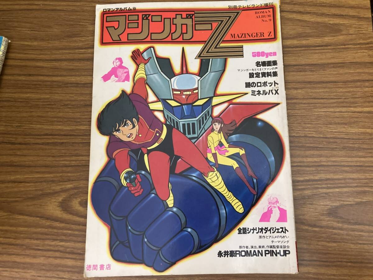 Yahoo!オークション -「ロマンアルバム マジンガーz」の落札相場 Yahoo!オークション -「ロマンアルバム マジンガーz」の落札相場