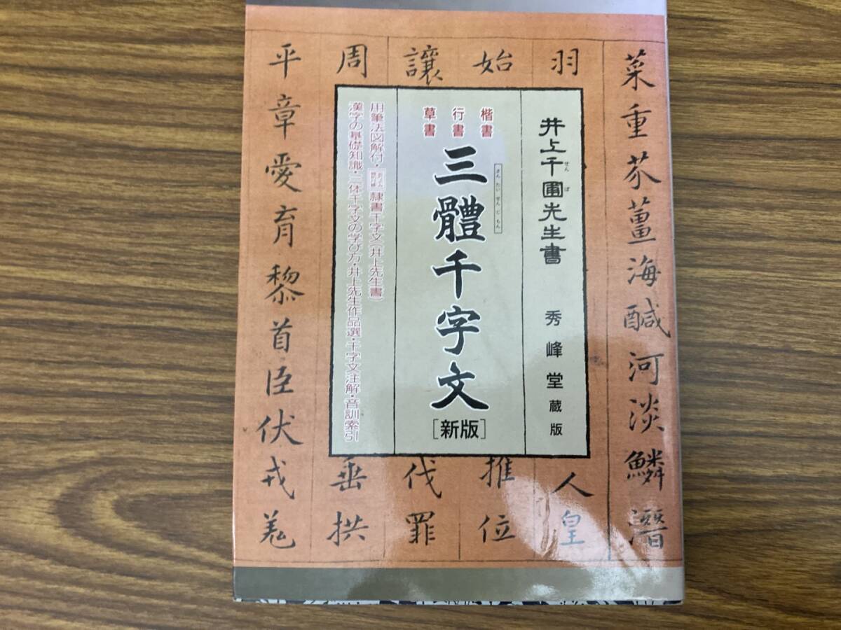 ○三体千字文○湯川享○上下巻完結○大正7