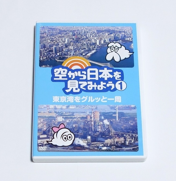 即決 空から日本を見てみよう1 東京湾をグルッと一周 DVD