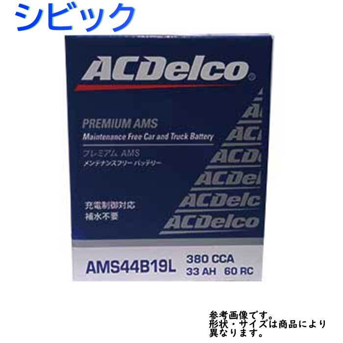 不要バッテリー回収サービス付 シビック 型式FD3 H22.01~H22.12対応 ACデルコ カーバッテリー AMS44B19L 充電制御車対応 AMS