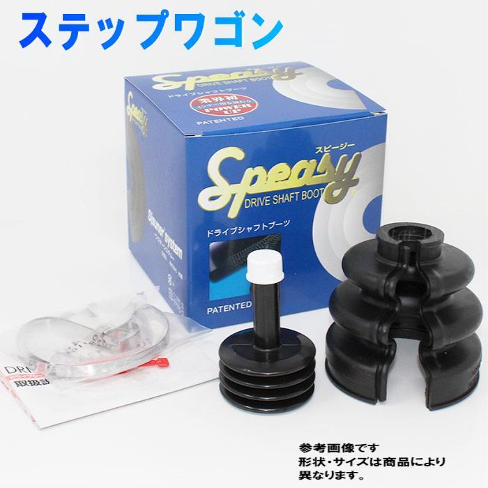 ステップワゴン RF8用 分割式ドライブシャフトブーツ スピージー インナー用 BAC-HA02R ホンダ ドライブシャフトブーツ ドライブシャフト