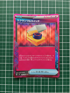 ★ポケモンカードゲーム スカーレット&バイオレット 超電ブレイカー SV8 #095 スクランブルスイッチ グッズ 「ACE SPEC」★