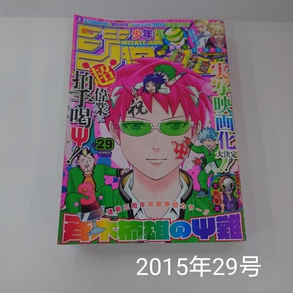 匿名配送 送料無料 週刊少年ジャンプ 2015年 29号 斉木楠雄のサイ難