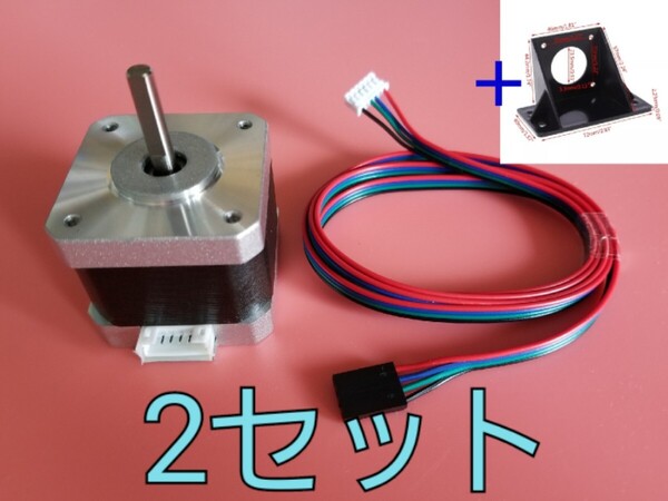ステッピングモーター 2個(17HS4401)+ケーブル 2個+ブラケット2個