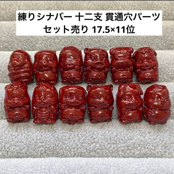 C499 練りシナバー 十二支 貫通穴パーツ セット売り 17.5×11