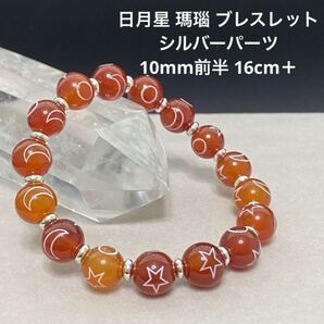 C511 日月星 瑪瑙 ブレスレット シルバーパーツ 10mm前半 内径16cm+