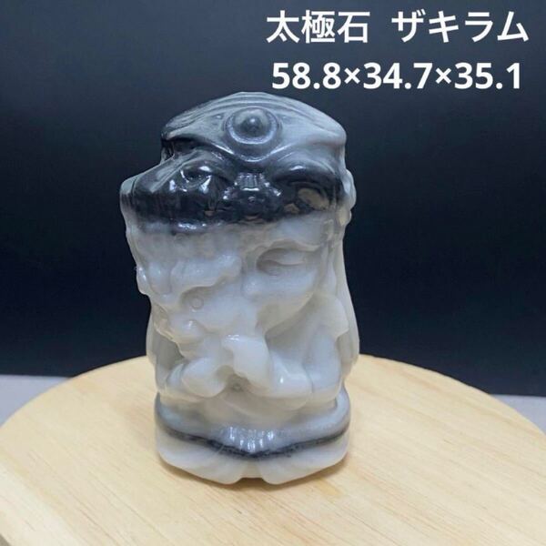 946 太極石 ザキラム 58.8×34.7×35.1