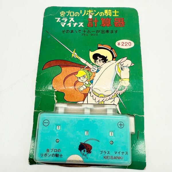 当時物 リボンの騎士 プラスマイナス 計算器 昭和レトロ (電卓 計算機 岡野商店 手塚治虫