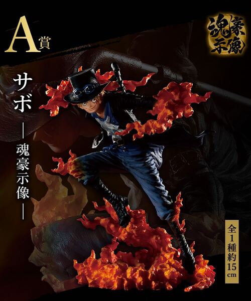 未開封 一番くじ ワンピース EX 悪魔を宿す者達 vol.2 A賞 サボ -魂豪示像- フィギュア / ONEPIECE