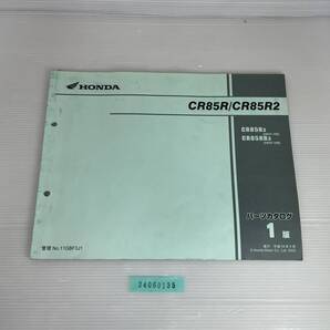 送料無料 CR85R/CR85R2 CR85R3/B3 HE07-100 1版 パーツカタログ パーツリスト 整備書 24060135