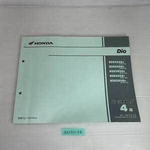 送料無料 Dio NSK50SH4/5/6/7/8 AF62-100/110/120/130 AF68-100 4版 パーツカタログ パーツリスト 整備書 24060168