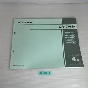送料無料 Dio Cesta NSC50SH4/5/6/7/8 AF62-500/510/520/530 AF68-300 4版 パーツカタログ パーツリスト 整備書 24060173
