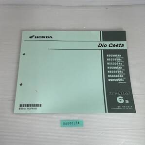 送料無料 Dio Cesta NSC50SH4/5/6/7/8/9/B AF62-500/510/520/530 AF68-300/310/320 6版 パーツカタログ パーツリスト 整備書 24060174