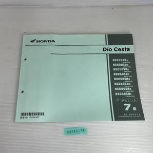 送料無料 Dio Cesta NSC50SH4/5/6/7/8/9/B/E AF62-500/510/520/530 AF68-300/310/320/330 7版 パーツカタログ パーツリスト 24060175
