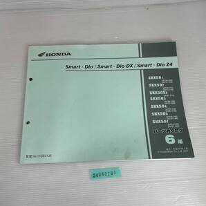 送料無料 Smart・Dio/Smart・Dio DX/Smart・Dio Z4 SKX501/2/S2/3/4/5/7 6版 パーツカタログ パーツリスト 整備書 24060191