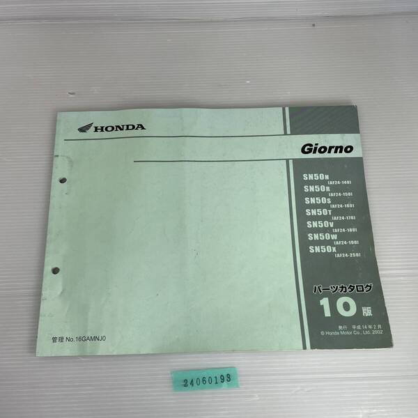 送料無料 Giorno SN50N/R/S/T/V/W/X AF24-140/150/160/170/180/190/250 10版 パーツカタログ パーツリスト 整備書 24060193