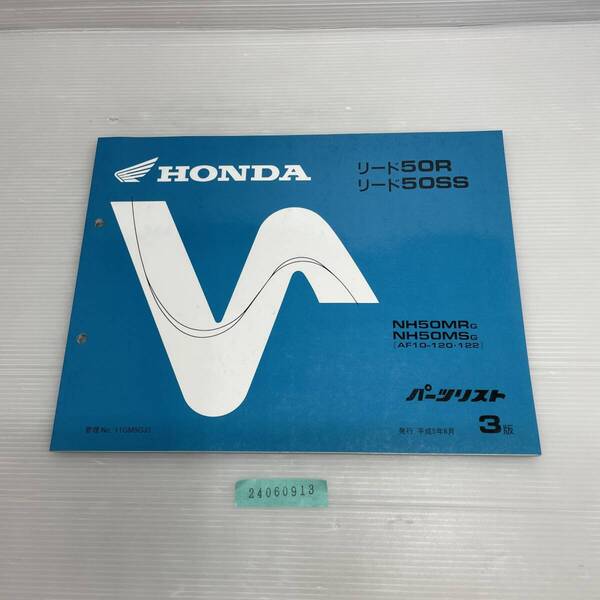 送料無料 リード50R リード50SS NH50MRG/SG AF10-120・122 3版 パーツカタログ パーツリスト 整備書 24060913