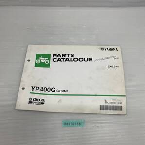 送料無料 YP400G 5RUM MAJESTY400 マジェスティ 2006年2月発行 パーツカタログ パーツリスト 整備書 24060955
