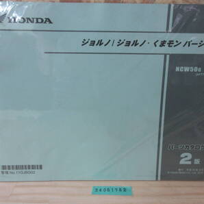 送料無料 ジョルノ/ジョルノ・くまモン バージョン NCW50G 【AF77-100】 2版 パーツカタログ パーツリスト 整備書 24051782