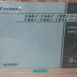 送料無料 ジョルノ/ジョルノ・くまモン バージョン NCW50G/J AF77-100/110 3版 パーツカタログ パーツリスト 整備書 24051783