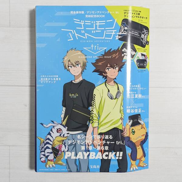 【b1082】<付録:ポーチあり>デジモンアドベンチャー tri.MAGAZINE SPECIAL ISSUE / 完全保存版 完結記念 BOOK