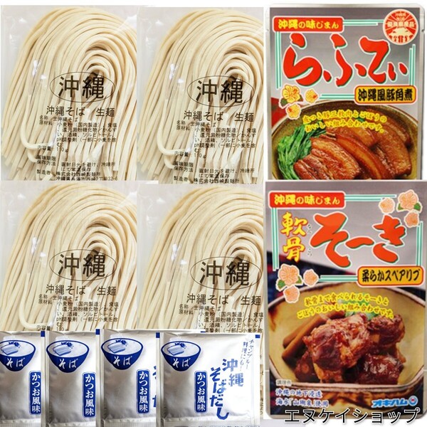 【激安】常温 生麺 沖縄そば4人前! 軟骨そーき ラフテー 西崎製麺 オキハム ソーキそば 年越しそば 送料無料
