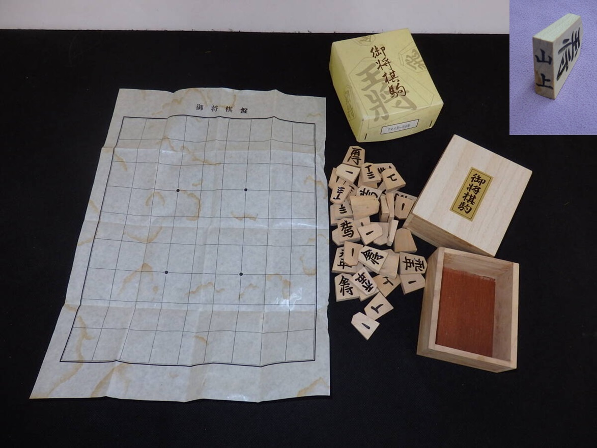 Yahoo!オークション -「将棋駒 山上作」(将棋) (ボードゲーム)の Yahoo!オークション -「将棋駒 山上作」(将棋) (ボードゲーム)の