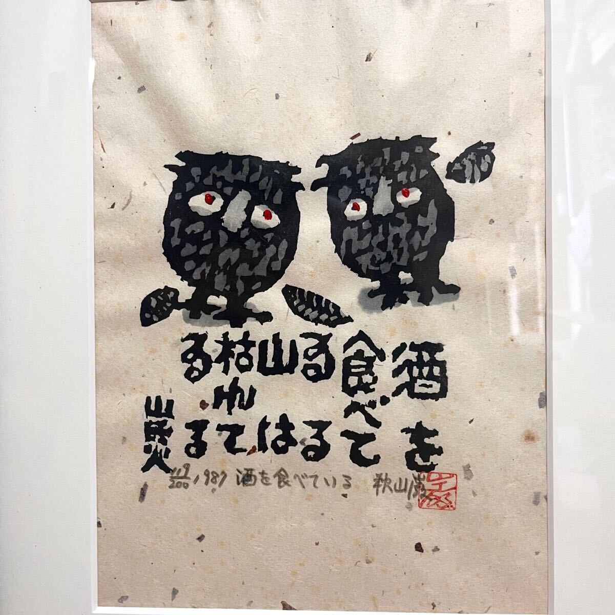 Yahoo!オークション -「秋山巌」(版画) (美術品)の落札相場 Yahoo!オークション -「秋山巌」(版画) (美術品)の落札相場