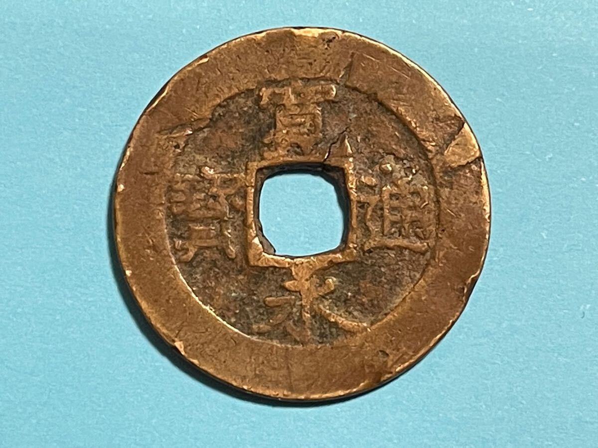 【A-18】《密鋳銭？踏潰銭？》寛永通宝 四文銭 11波 文字判別