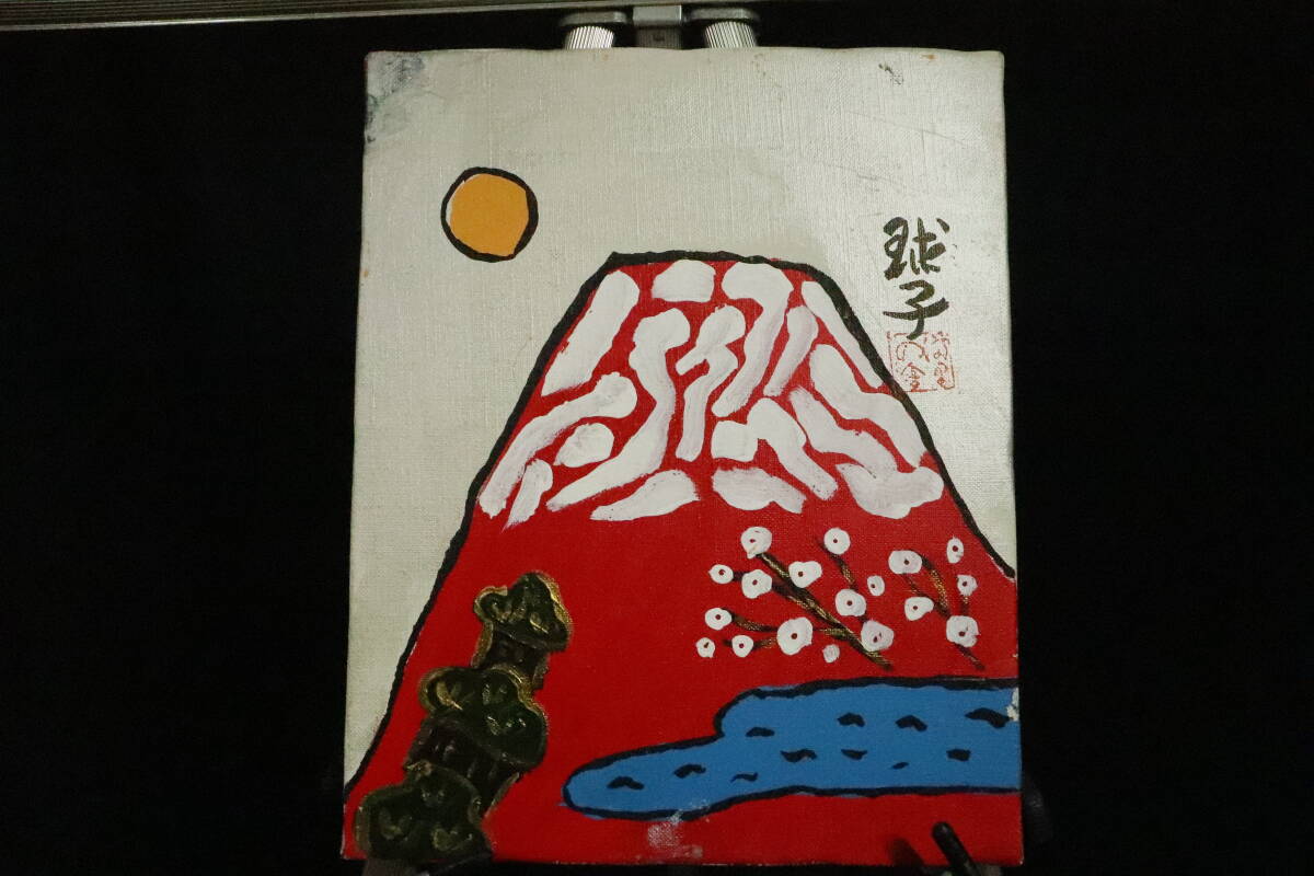 Yahoo!オークション -「片岡球子 富士」(絵画) (美術品)の落札 Yahoo!オークション -「片岡球子 富士」(絵画) (美術品)の落札